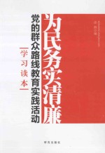 为民务实清廉 党的群众路线教育实践活动学习读本