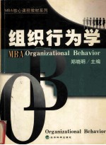 组织行为学