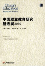 中国职业教育研究新进展 2010