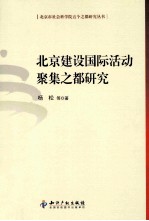 北京建设国际活动聚集之都研究