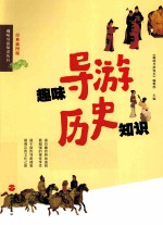 趣味导游历史知识 经典插图版