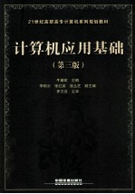 计算机应用基础 第3版