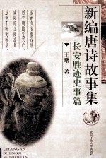 新编唐诗故事集 长安胜迹史事篇
