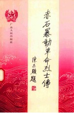赤石暴动革命烈士传