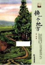 换一个地方