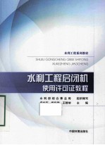水利工程启闭机使用许可证教程