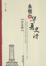 永恒的华夏史诗 纪念碑