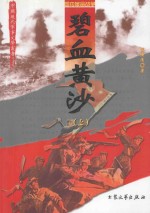 碧血黄沙 上 修订版