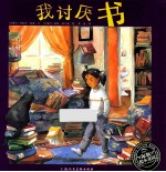 海豚绘本花园 我讨厌书