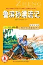鲁滨孙漂流记 彩图注音版