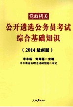 2014党政机关公开遴选公务员考试综合基础知识 中公最新版