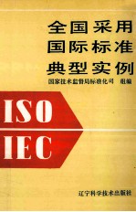 全国采用国际标准典型实例