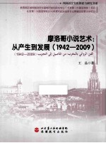 摩洛哥小说艺术 从产生到发展 1942-2009 阿拉伯语
