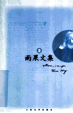 雨果文集 2 小说 悲惨世界 上