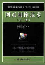 网页制作技术 第2版