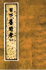 日下旧闻考 第2册 卷41-80