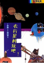 去行星村玩吧! 科学绘本