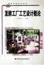 高等学校专业教材 发酵工厂工艺设计概论