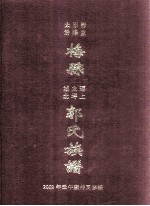 太原郡汾阳堂 梅县、瑶上、太坪、城北 郭氏族谱