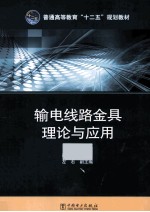 普通高等教育“十二五”规划教材 输电线路金具理论与应用