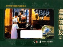 世界文学名著连环画收藏本 漂亮的朋友2