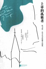 上帝的孤独者 托马斯·沃尔夫中短篇小说选