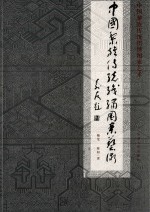 中国黎族传统织绣图案艺术
