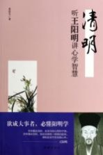 清明 听王阳明讲心学智慧