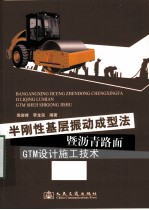 半刚性基层振动成型法暨沥青路面GTM设计施工技术