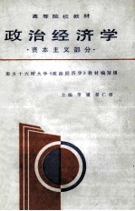 高等院校教材 政治经济学 资本主义部分
