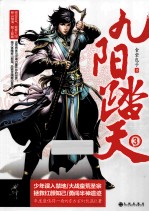 九阳踏天 3