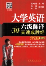 大学英语六级翻译30天速成胜经 新题型 第2版