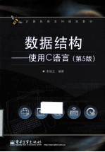 数据结构 使用C语言 第5版
