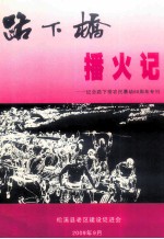 路下桥播火记 原名《以路下桥为中心的建松政农民暴动》
