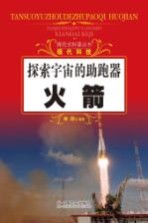 探索宇宙的助跑器 火箭