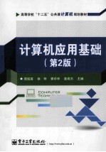 计算机应用基础 第2版