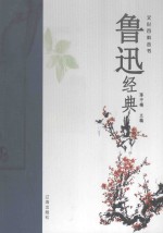 鲁迅经典 4 第2版