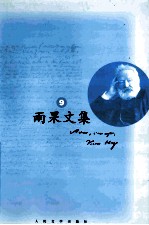 雨果文集 9 诗歌 下