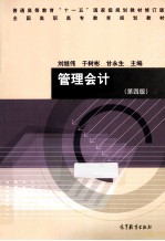 管理会计 第4版