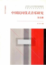 中国民间仪式音乐研究 东北卷