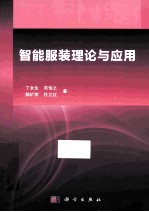 智能服装:理论与应用