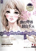 我们终将独自长大