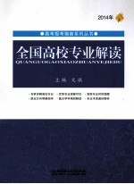 全国高校专业解读 2014年