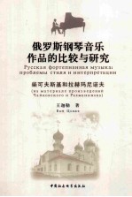 俄罗斯钢琴音乐作品的比较与研究 柴可夫斯基和拉赫玛尼诺夫