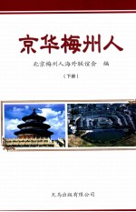 京华梅州人 下