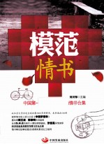 模范情书 中国第一本老百姓自己的情书合集