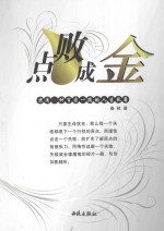 点败成金:肃清60种百密一疏的人生死角 第2版