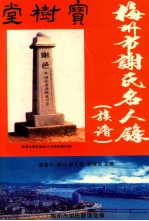 梅州市谢氏名人录 族谱