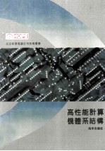 高性能计算机体系结构