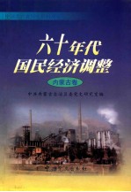 六十年代国民经济调整 内蒙古卷
